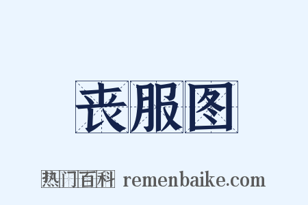 丧服图是什么意思的图片